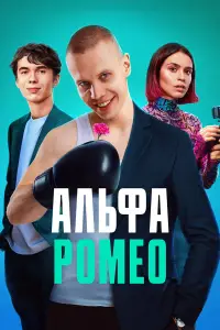 АльфаРомео 